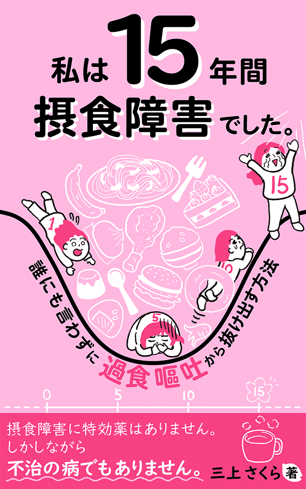 表紙デザイン「私は15年間摂食障害でした。」
