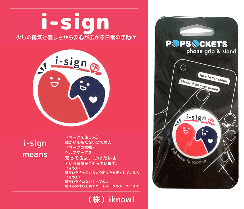 ポップソケッツ 「i-sign」マークプロジェクト