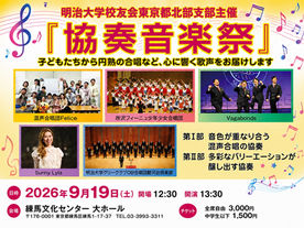【9月19日（土）】明大校友会東京都北部支部主催「協奏音楽祭」 開催のお知らせ