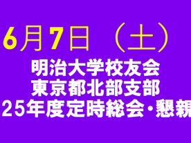 東京都北部支部 2025年度　定時総会・懇親会の開催のおしらせ
