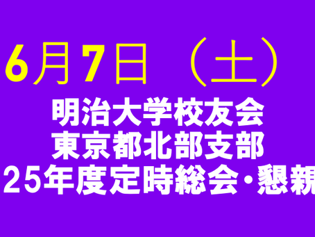 東京都北部支部 2025年度　定時総会・懇親会の開催のおしらせ