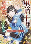 黒騎士様のお気に召すまま紙コミック1.jpg
