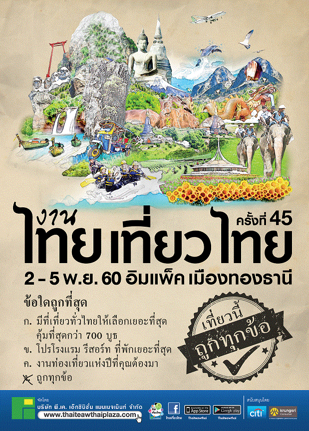 งานไทยเที่ยวไทย