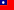 Flag_of_the_Republic_of_China.svg.png