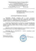 Благодарственное письмо ЗАО Пэкэджинг Ку