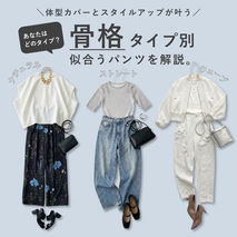 骨格タイプ別に似合うパンツを解説