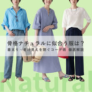 【40代・50代向け】骨格ナチュラルが似合う服・似合わない服とは？着太り・老け見えを防ぐコーデ術