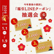 【EVENT】今年最後の運試し!福引LINEクーポン抽選会開催✨
