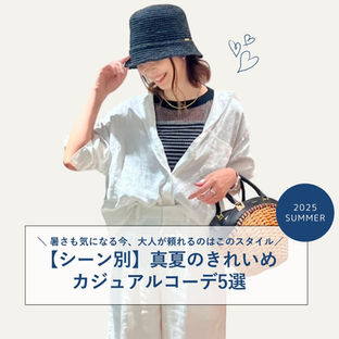 真夏のきれいめカジュアル、40代の正解バランスは“涼しげ×品のよさ”にあり