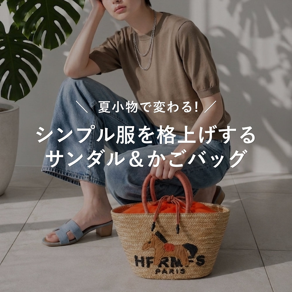 夏小物で変わる。シンプル服を格上げするサンダル＆かごバッグ