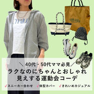 春の運動会コーデ完全ガイド|動きやすくておしゃれ!40代50代大人のママが選ぶきれいめカジュアル4選