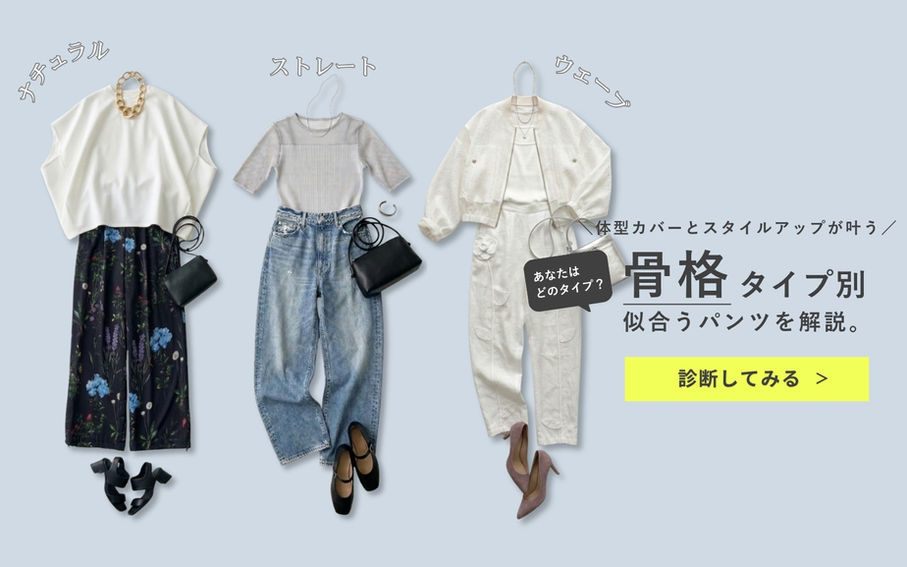 “なんとなく似合わない”を卒業【骨格タイプ×パンツ】で見つける、私にちょうどいい一本｜ワイド・テーパード・柄パンツ・デニムまで