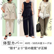 【体型カバー】スタッフ直伝!40代・50代の夏コーデは“隠す”より“目の錯覚”が正解【Before→After】