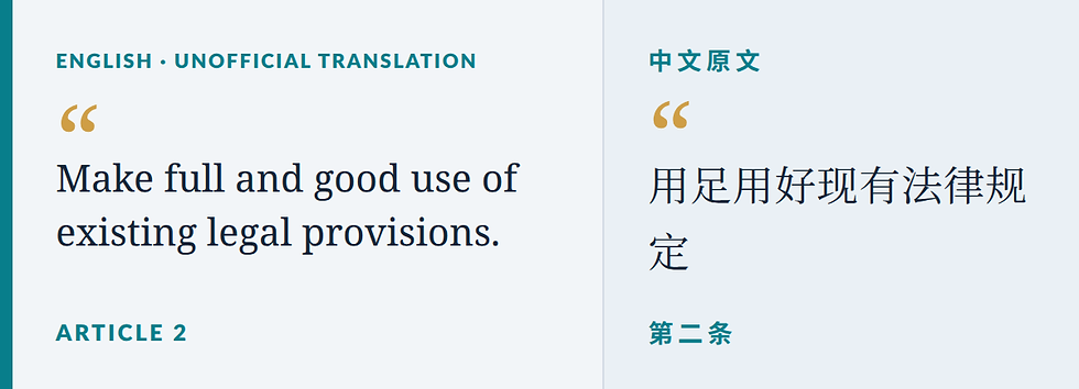 Article 2 quotation panel. English (unofficial translation): “Make full and good use of existing legal provisions.” Chinese original (第二条): “用足用好现有法律规定”