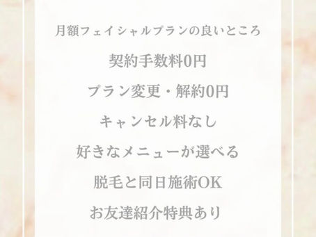 月額フェイシャル通い放題♪