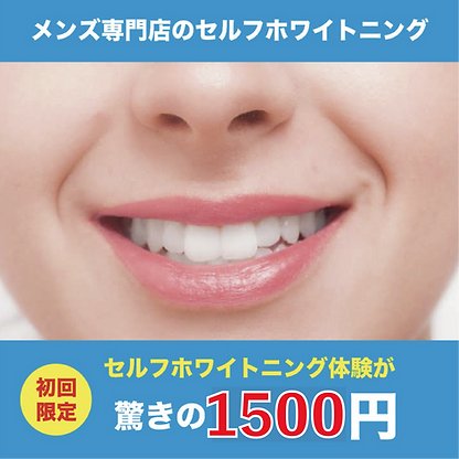 ホワイトニング.png