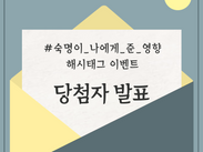 [공지사항] <숙명 여성의 달 #숙명이_나에게_준_영향 해시태그 이벤트 당첨자 발표>