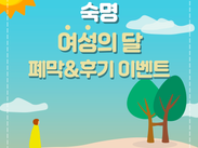 [공지사항] <숙명 여성의 달 폐막 & 후기 이벤트 안내>