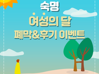 [공지사항] <숙명 여성의 달 폐막 & 후기 이벤트 안내>