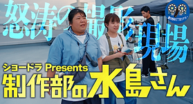 制作部の水島さん.png