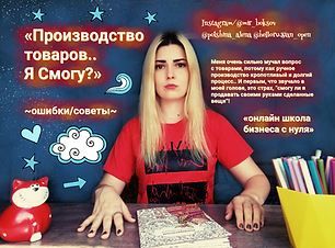 Собственное производство рукоделие.png