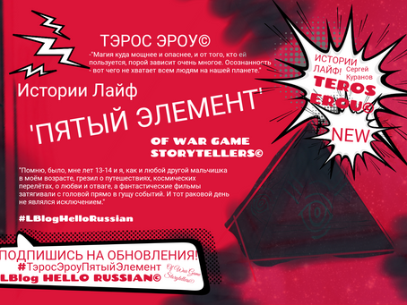 ПЯТЫЙ ЭЛЕМЕНТ® Авт. Тэрос Эроу