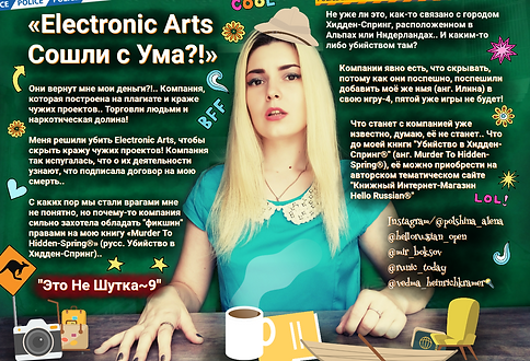 Electronic Arts Сошли с Ума-Алёна Польши