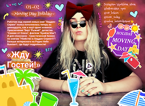 Жду Гостей-Алёна Польшина.png