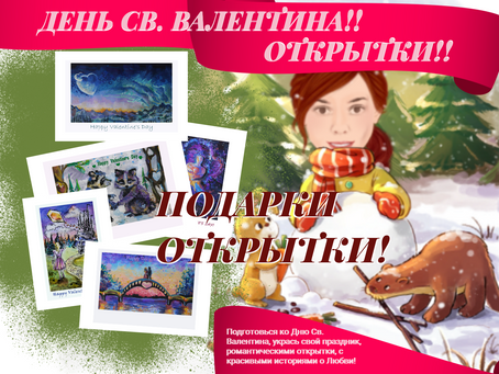 Новая Серия Открыток Дня Всех Влюбленных!