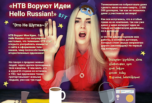 НТВ Воруют Идеи Hello Russian-Алёна Поль