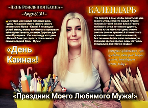 День Каина-Алёна Польшина.png