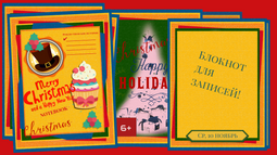 Твои «Рождественские Истории». Запиши свои похождения на бумаге!