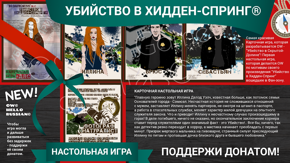 НАСТОЛКА "УБИЙСТВО В СКРЫТОЙ-ДОЛИНЕ" DLC