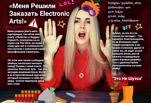 Меня Решили Заказать Electronic Arts-Алё