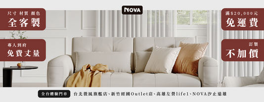高雄左營訂製家具首選｜NOVA 現場體驗×專人丈量，滿額再免運