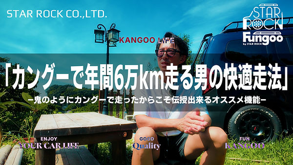 中古カングー専門店 STAR ROCK COMPANY 様|店舗・在庫車の魅力を伝えるYouTubeシリーズ動画 制作事例