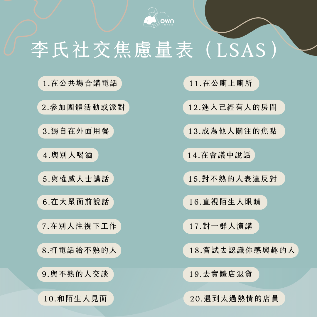 社交恐懼正檢測表