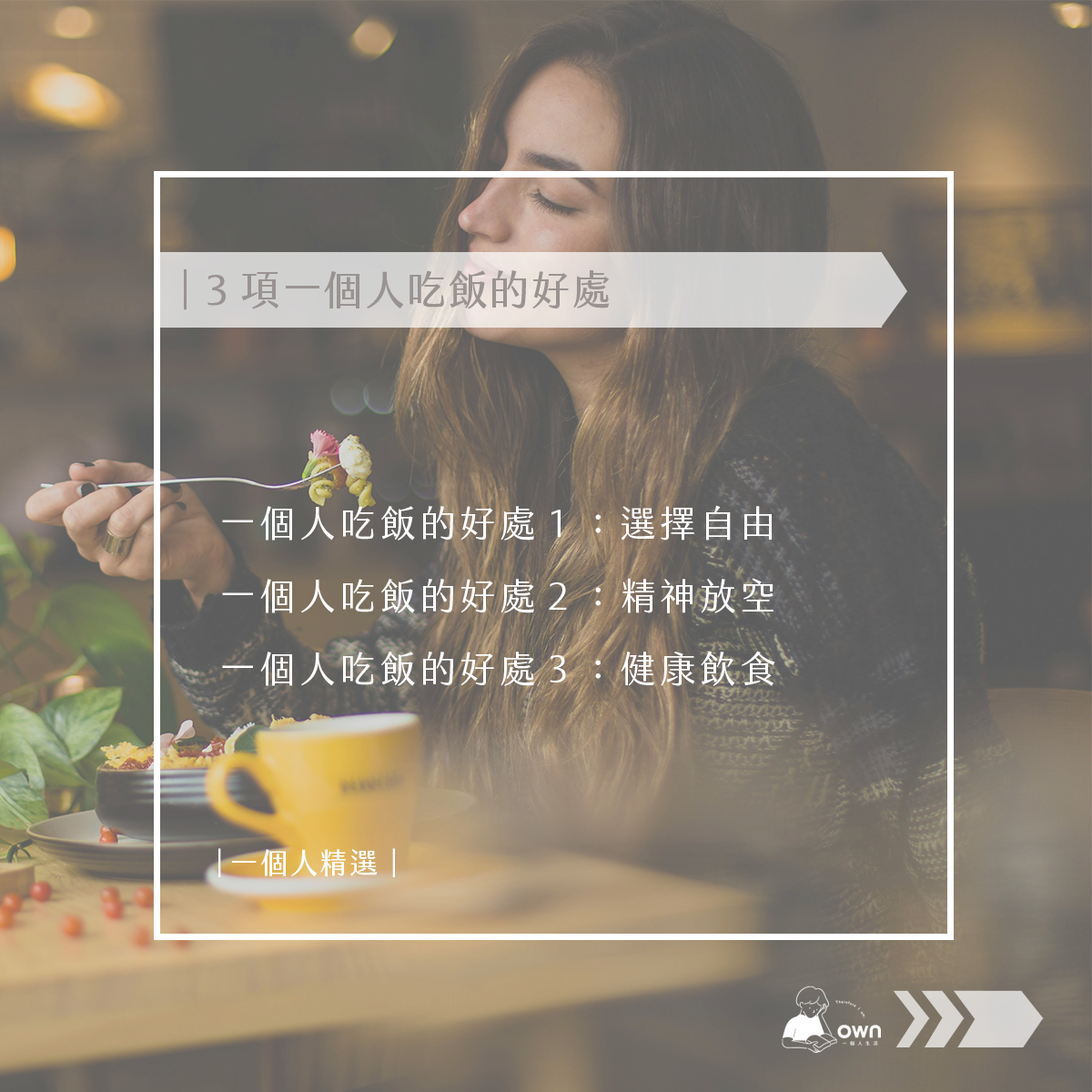 一個人吃飯的好處