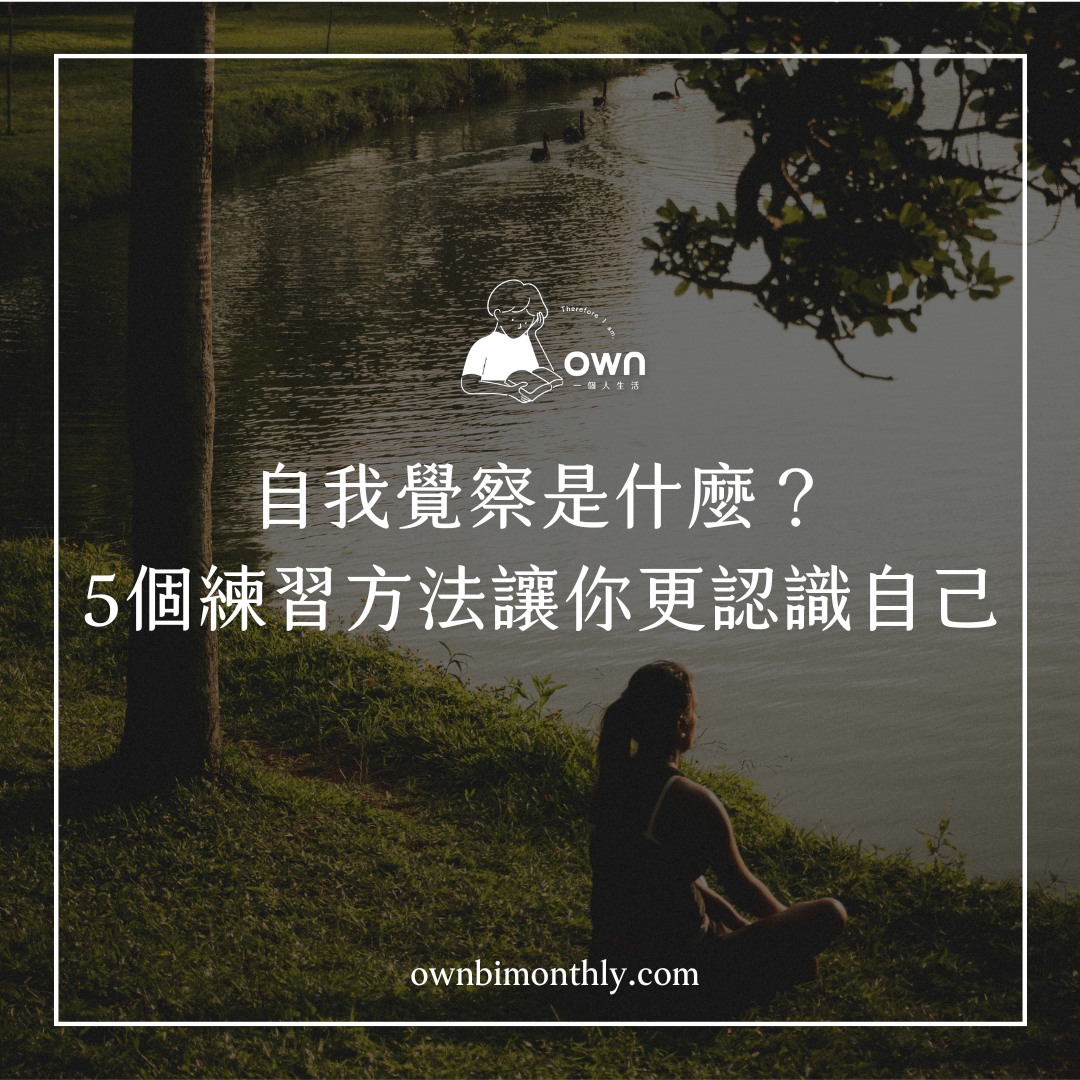 5個超簡單自我覺察方法