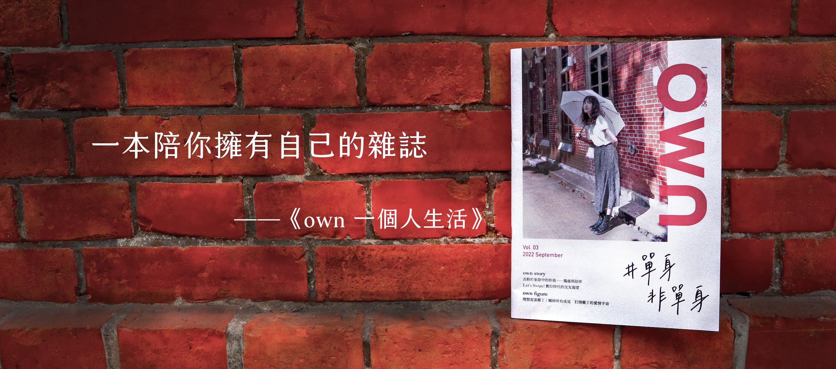 own 一個人生活雜誌