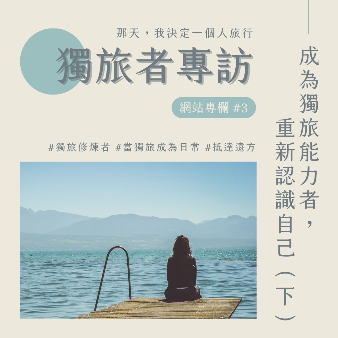 獨旅者專訪