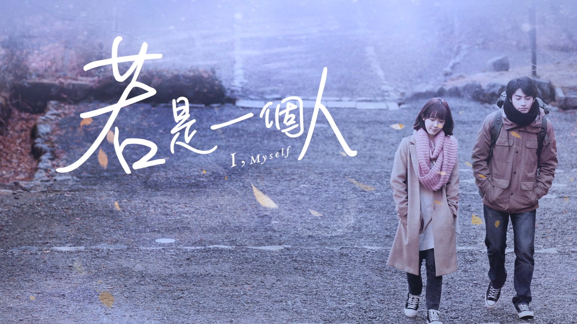 《若是一個人》官方海報