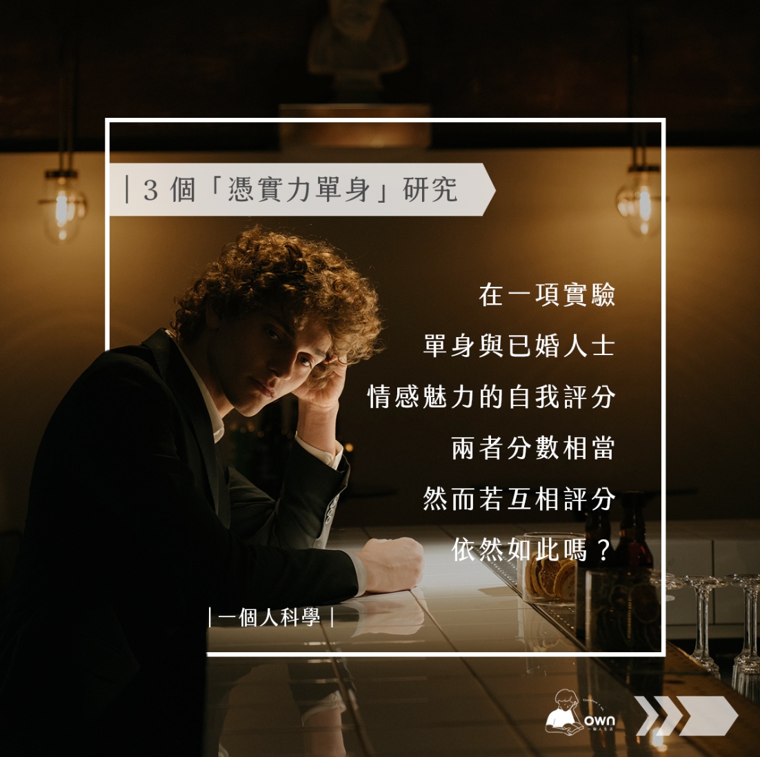 憑實力單身研究實驗