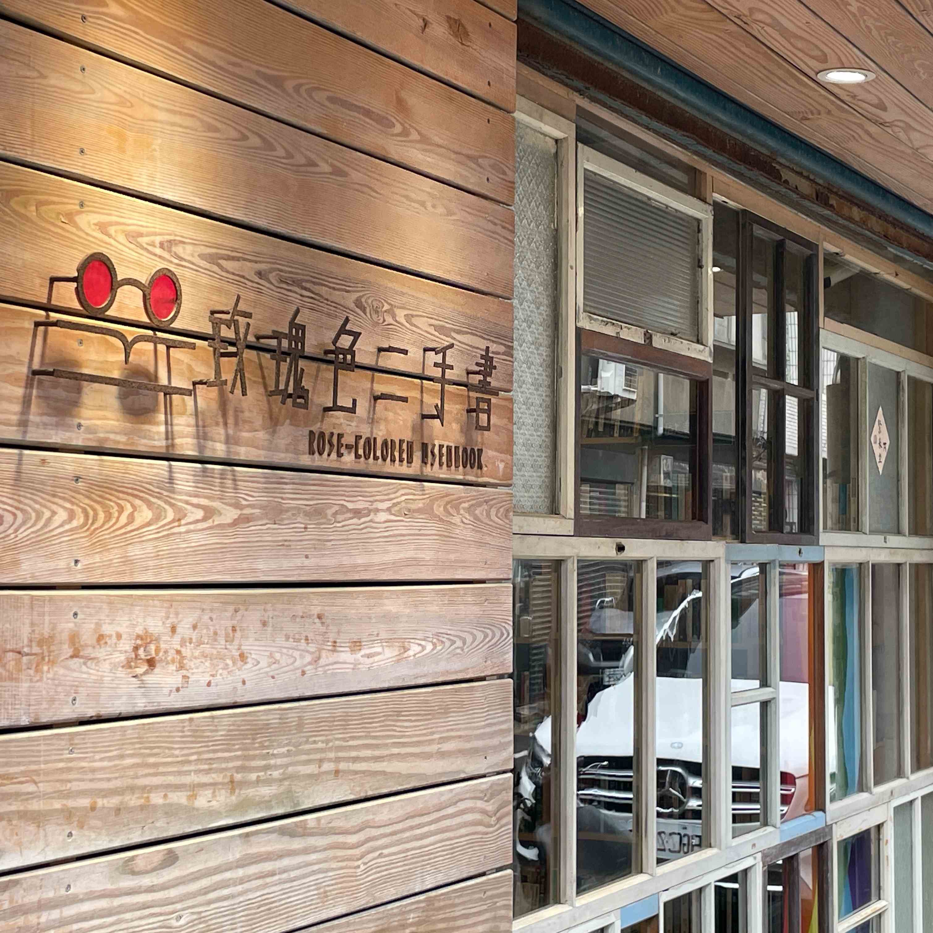 來到玫瑰色的店面即可看見自保留原建築的木窗結構