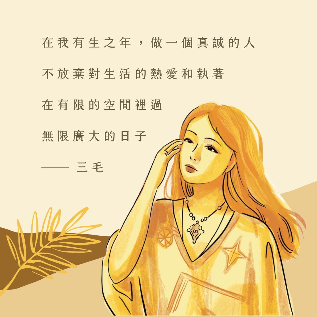 愛自己語錄：三毛