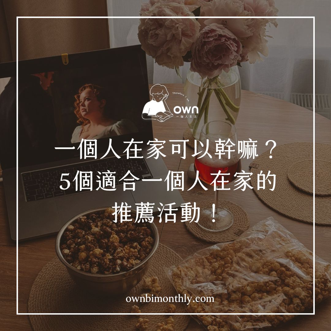 一個人在家可以幹嘛