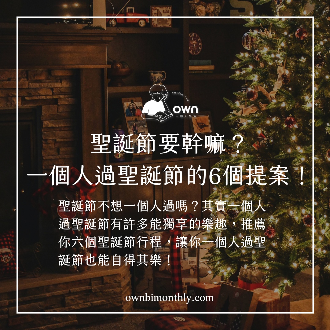 一個人過聖誕節要幹嘛？