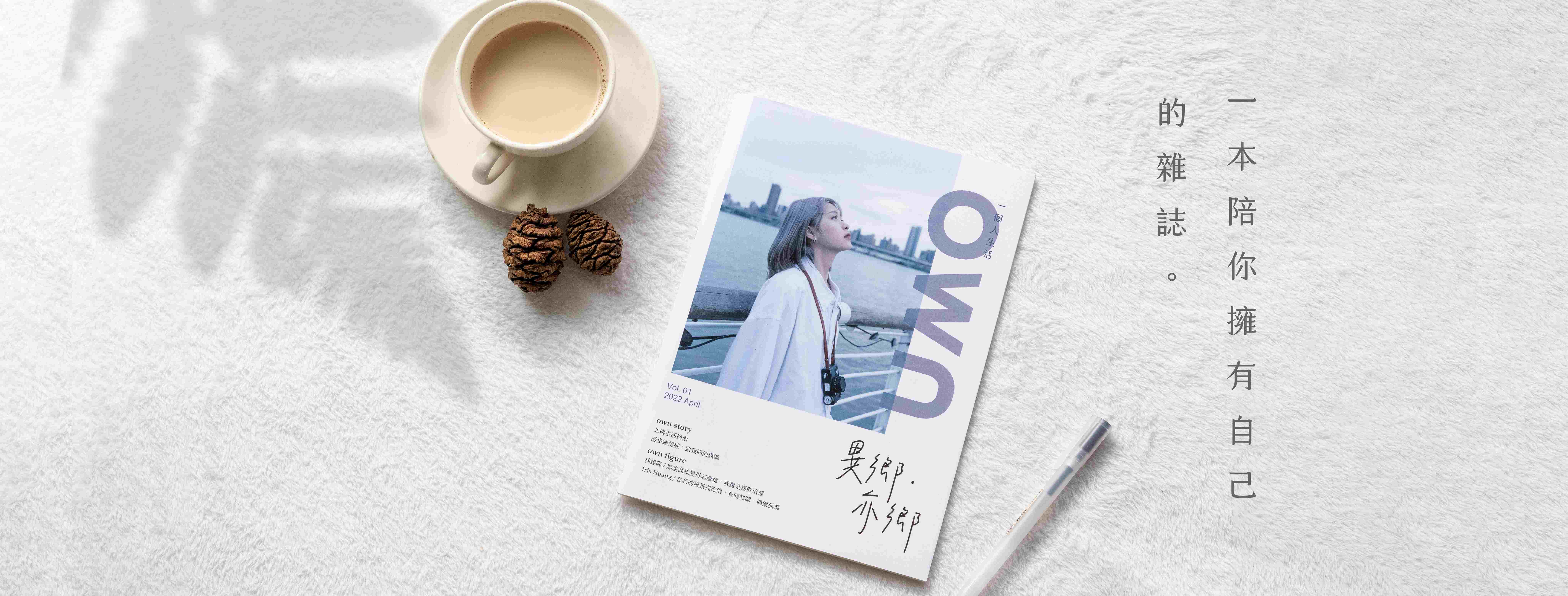《own 一個人生活》創刊號雜誌「異鄉・亦鄉」