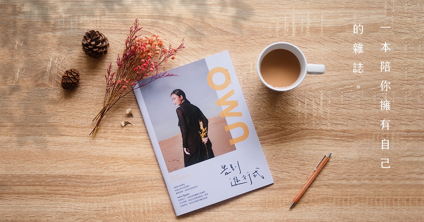 推薦你一本享受獨處的生活雜誌