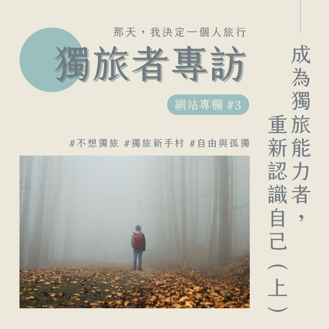 獨旅，一個人旅行的人